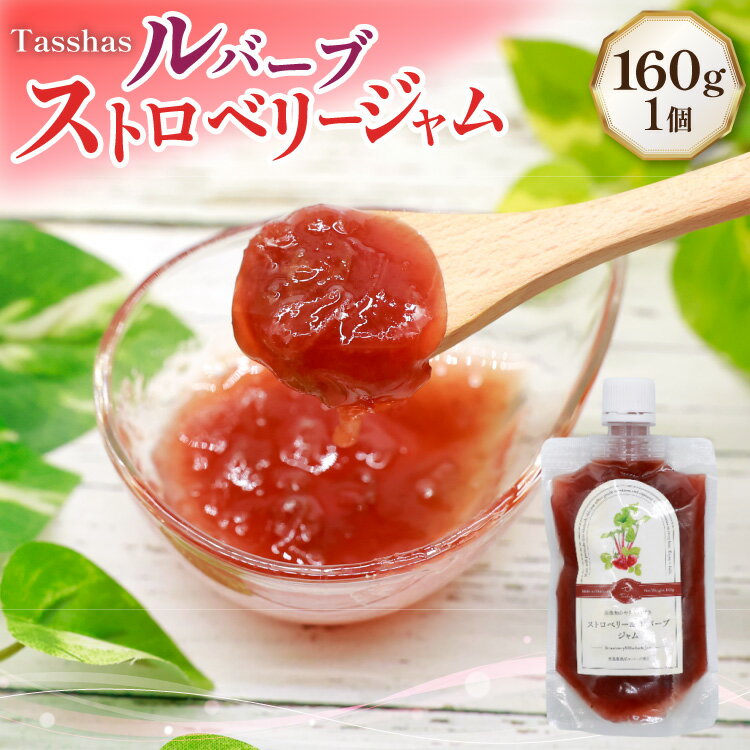 【ふるさと納税】 ジャム Tasshas 無添加 ルバーブ ストロベリージャム 160g [株式会社Hammy's 北海道 砂川市 12260848] 食品 加工食品 グロサリー ルバーブ ストロベリー パン ヨーグルト レビューキャンペーン