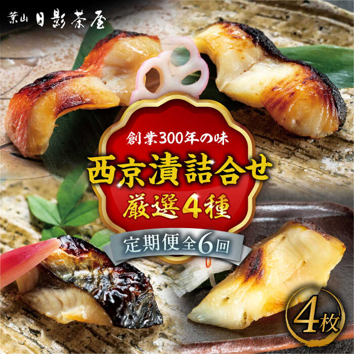 【ふるさと納税】【全6回定期便】魚の西京漬詰合せ 4枚入 (4種 各1枚) ／ キンメダイ 味噌漬け 西京漬け マダイ お茶漬け 神奈川県 特産品【(株)日影茶屋】[ASAX015]