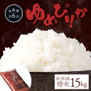 【ふるさと納税】【令和6年度産】 ゆめぴりか 精米 定期便 6回 15kg 計90kg(15kg×6回) 【隔月でお届け】オンライン 申請 ふるさと納税 北海道 新十津川 米 ブランド ブランド米 ギフト 新十津川町【1101502】