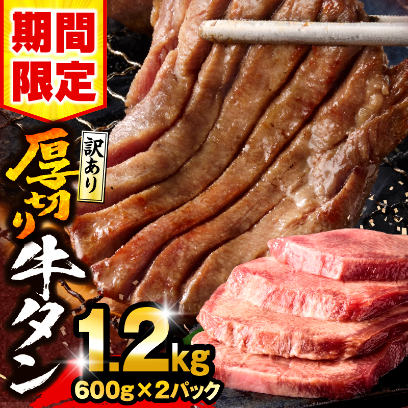【期間・数量限定】《訳あり》厚切り 牛タン 塩味 計1.2kg (600g×2)_M179-014-UP