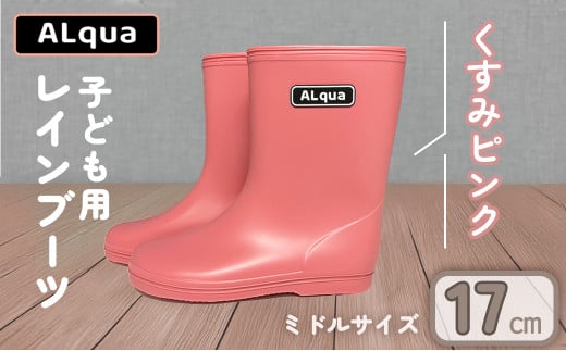 【くすみピンク】【下呂市限定デザイン】子ども用 長靴（サイズ17cm）ミドル丈  高さ 17.5cmくすみカラー ながぐつ レインブーツ キッズ 子供 17センチ 子供用 日本製 下呂市【アルクア飛騨】