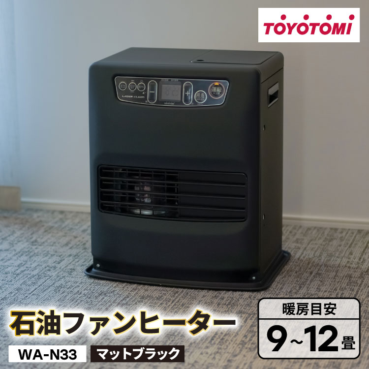 【ふるさと納税】 ヒーター トヨトミ 石油ファンヒーター WA-N33 マットブラック 9〜12畳 [トヨトミ 愛知県 岡崎市 ok23bzx060011] ファンヒーター 家電 防寒 インテリア 白 ふるさと納税