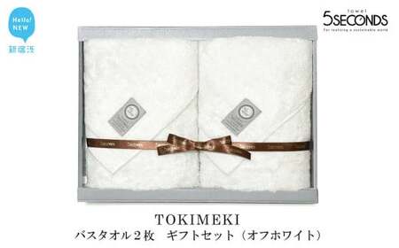 今治タオルブランド認定 高品質バスタオル ２枚 ギフトセット TOKIMEKIシリーズ （オフホワイト） 【タオル専科 ５SECONDS TOWEL】  バス用品 洗面用品