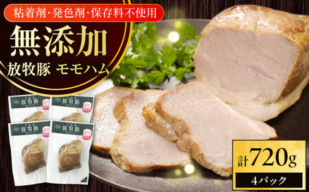 放牧豚 モモハム 計720g（180g×4） 豚肉 加工品 無添加 北海道 [AXBA110]