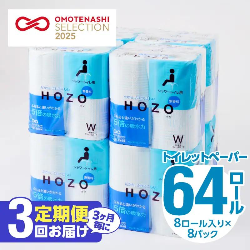 【3ヶ月毎に配送】トイレットペーパーHOZO（8ロール×8パック）3回お届け定期便 T10033