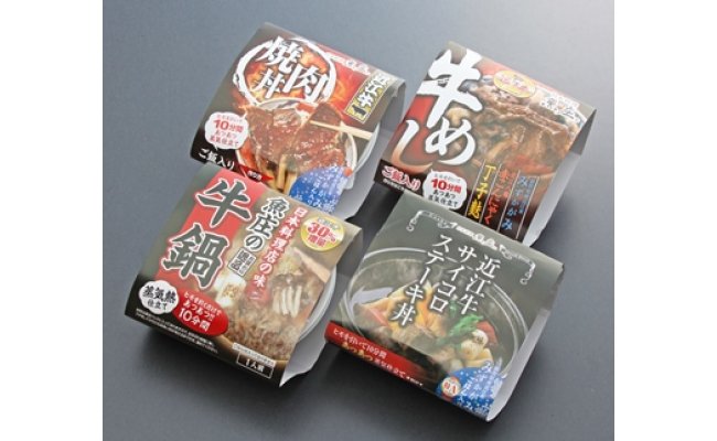近江牛の熱々レトルト丼ぶり4種セット【AJ01U】