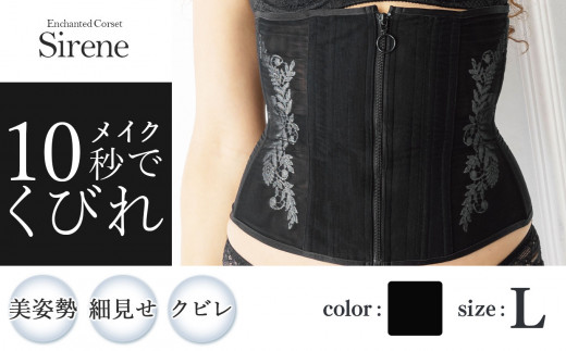 【君津市製】Enchanted corset シレーヌ 黒蝶貝（ブラック） Lサイズ 日本製 コルセット サイズ豊富