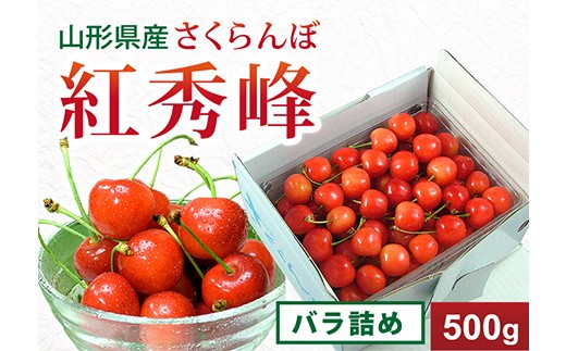 【2027年先行予約】 さくらんぼ【紅秀峰】バラ詰め 秀品 2Lサイズ 500g FSY-0151
