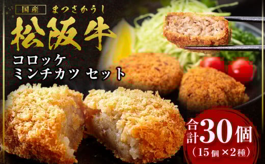 SS-192　松阪牛入りコロッケ＆ミンチカツセット　各15個　ギフトボックス入り
