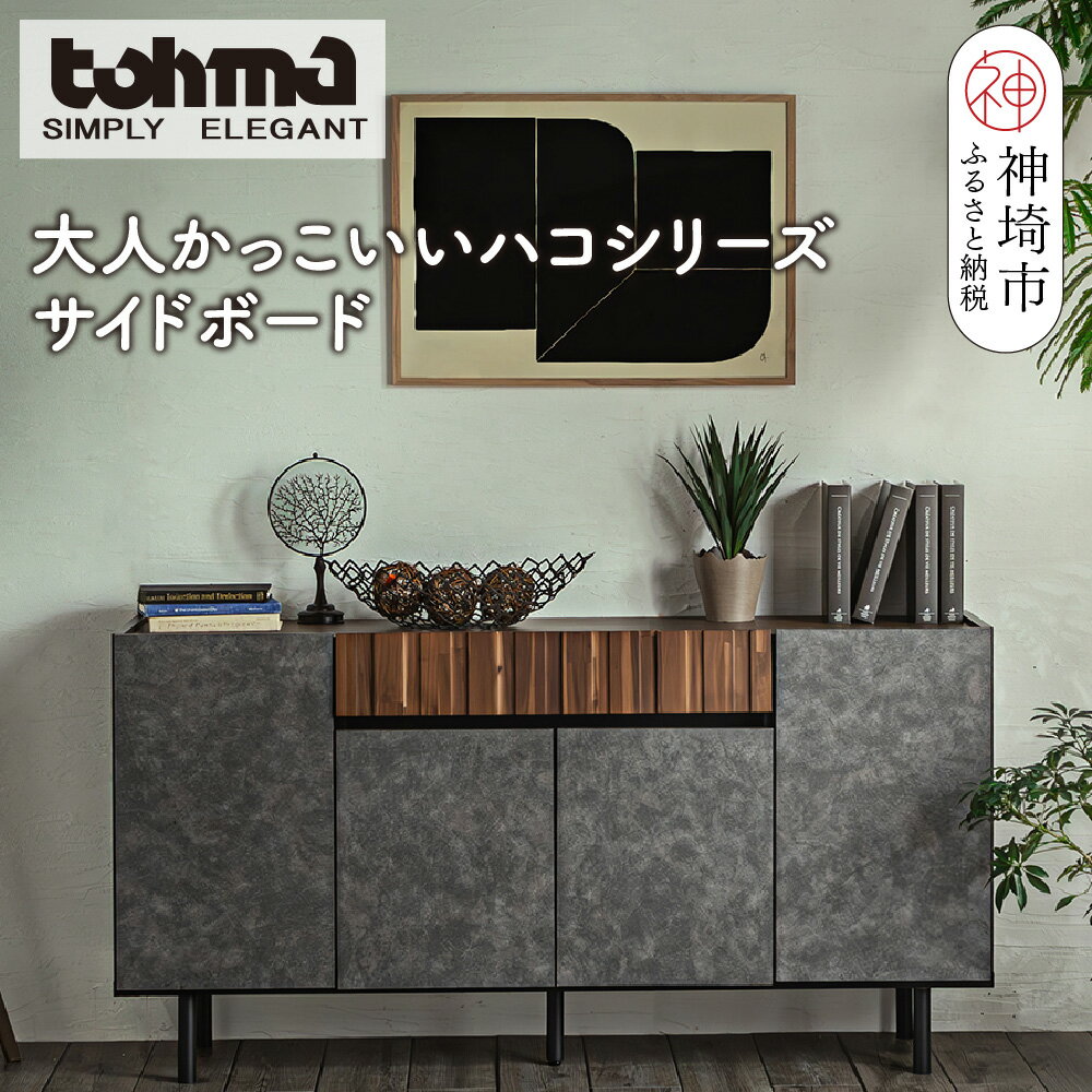 【ふるさと納税】【東馬家具】クリートSB 150 CL【サイドボード 収納棚 リビング シック モダン 見せない収納 大人のインテリア おしゃれ ふるさと納税】(H060611)