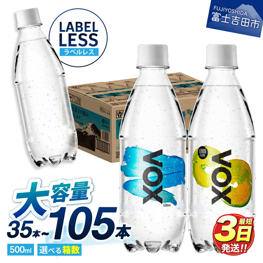 最短3日発送 強炭酸水 35本 500ml 大容量 強炭酸水 選べる VOX バナジウム 炭酸水
