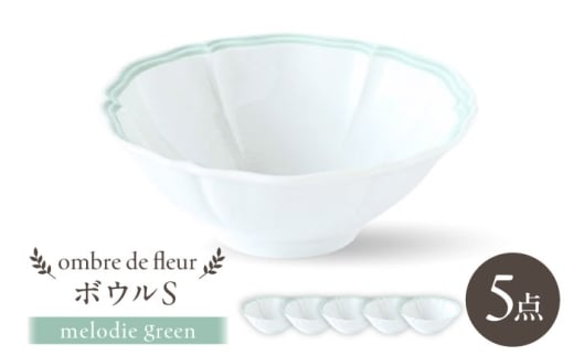 【波佐見焼】ombre de fleur ボウルS melodie green 5個セット【翔芳窯】 [FE507]