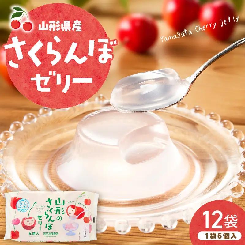 山形県産 さくらんぼゼリー 1袋6個入×12袋 さくらんぼ ゼリー