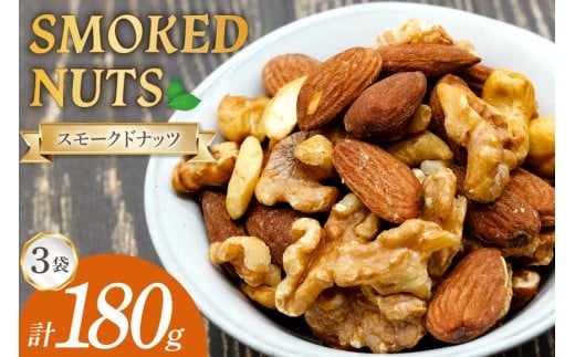 ナッツ 燻製 スモークドナッツ 60g 3袋 計180g [ゴトウくんせい 北海道 剣淵町 14656348] 燻製ナッツ スモークナッツ スモーク くんせい おつまみ つまみ 常温