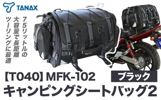 タナックス【T040】MFK-102 キャンピングシートバッグ2 （ブラック）タナックス株式会社《3月上旬-4月上旬頃出荷予定》シートバッグ ツーリング バッグ バイク用品 アウトドア レインカバー付 ドリンクホルダー