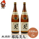 【ふるさと納税】米焼酎 耶馬美人 25度 1,800ml×2本 大分県中津市の地酒 焼酎 酒 アルコール 大分県産 九州産 中津市 国産 送料無料／熨斗対応可 お歳暮 お中元 など