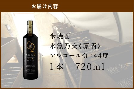 【京都・本格米焼酎/スピリッツ】水魚乃交　原酒（44度）720ml　＜すいぎょのまじわり・本格米焼酎・原酒・スピリッツ・ロック・水割り＞