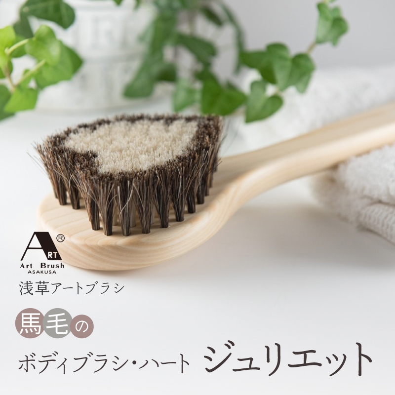 【浅草アートブラシ】馬毛のボディブラシ・ハート「ジュリエット」