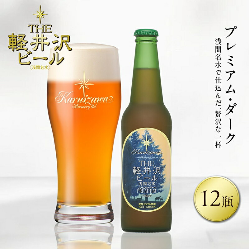 【ふるさと納税】〈プレミアム・ダーク〉12瓶 THE軽井沢ビール【 軽井沢ブルワリー 酒 地ビール クラフトビール　本場ドイツから直輸入の上質な麦芽とヨーロッパアロマホップ　軽井沢浅間山の清らかな冷涼名水 長野県 佐久市 】