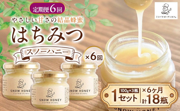 
                  【定期便6ヶ月】【やさしい甘さの結晶蜂蜜】はちみつ「スノーハニー」(100g×3瓶)1セット はちみつ 蜂蜜 結晶はちみつ スノーハニー 天然はちみつ 家庭用 贈答用 山形県 山形市 FY26-104
                