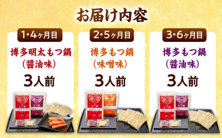 【全6回定期便】【ご家庭用】 もつ鍋3種定期便（明太・味噌・醤油）3人前 桂川町/株式会社 海千 [ADAR037] もつ鍋 鍋セット 定期便