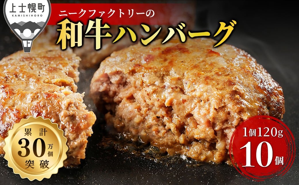 
            ニークファクトリー 道産和牛100% ハンバーグ 120g×10個 北海道産 牛 肉 牛肉 和牛 100% 冷凍 ［014-N70］ ※オンライン申請対応
          