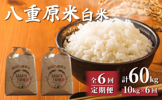 令和8年新米予約【6回定期便】東御市産八重原米10kg（5kg×2袋）白米　※2026年10月以降順次発送｜笹屋農園「農薬削減長野県認証取得」特A米 コシヒカリ