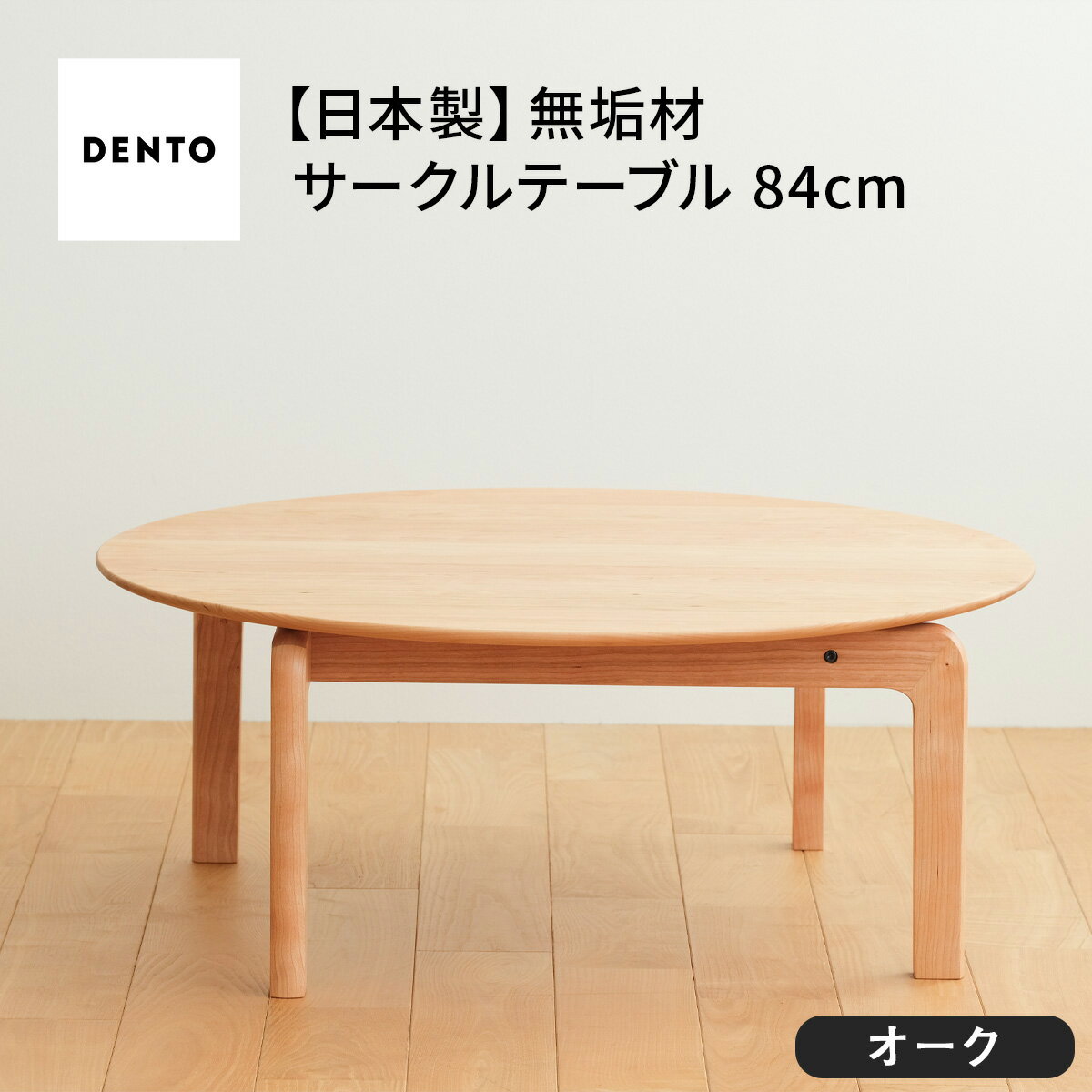 【ふるさと納税】府中家具　LISCIO CircleLowTable 84　オーク［No.646］／ 木製 ローテーブル 送料無料 広島県