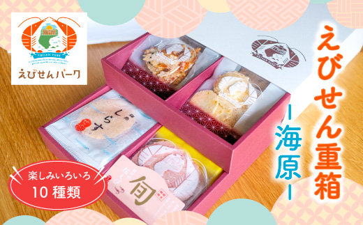 えびせん重箱 ｜ 海原 えびせんパーク 煎餅 せんべい 海老せんべい たこせん たこせんべい いかせんべい 海老 いか たこ 海鮮 姿焼き 詰め合わせ お菓子 おつまみ おやつ 美浜町 愛知県 特産品