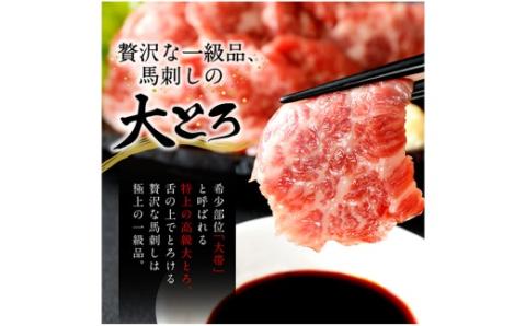 国産 馬刺し 高級 大トロ 希少部位｢大帯」 約260g 馬肉 冷凍