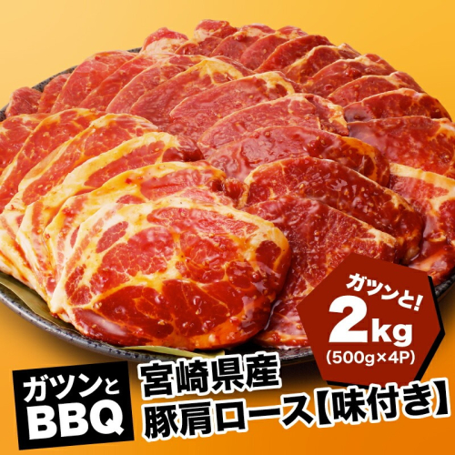 宮崎県産 豚肩ロース【味付き】２kg（500ｇ×4P）ガツンとBBQ K16_0078_1