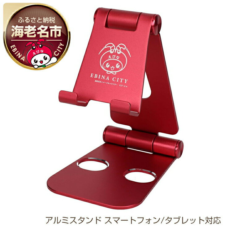【ふるさと納税】 Owltech えび〜にゃ印刷モデル　スマートフォン/タブレット対応 充電しながら角度調整できるアルミスタンド レッド　EBN-STD03-RE　オウルテック【シンプルアルミスタンド シンプルデザイン ガジェット 海老名市 】