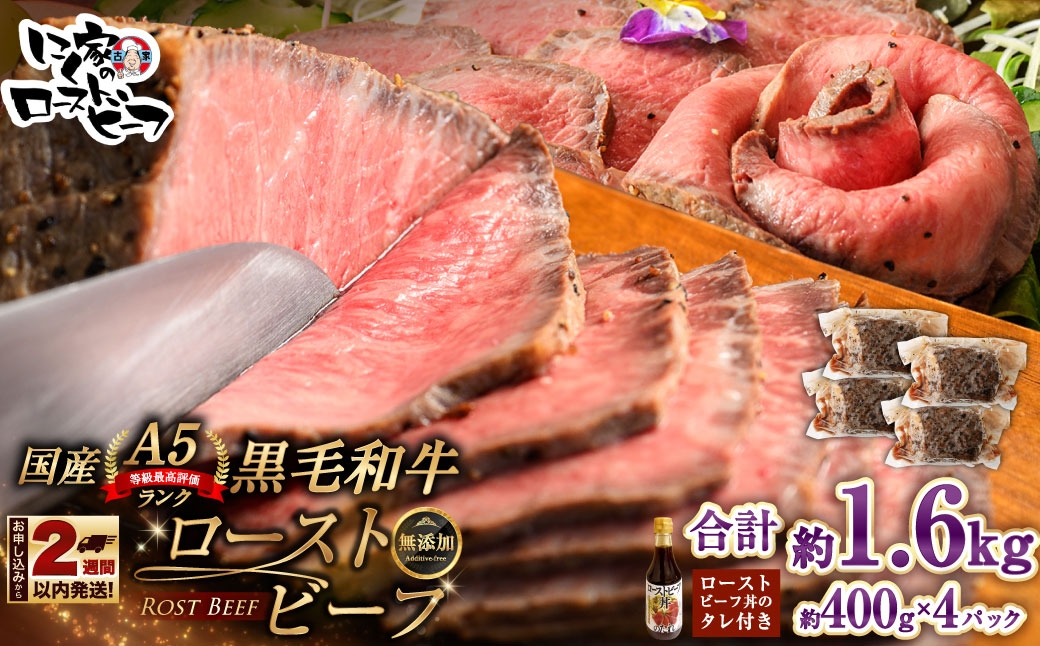 
                  【 14営業日以内に発送 】 黒毛和牛 A5 ローストビーフ 1600g （ 400g × 4P ） 和牛 牛肉 牛 肉 お肉 ニク にく モモ肉 モモ もも 添加物不使用 牛モモ肉 国産 冷凍 A5ランク
                