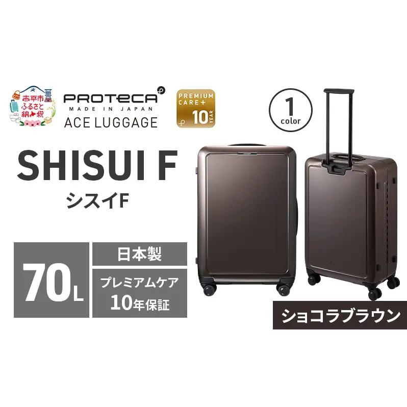 PROTeCA SHISUI F 63 TR 00553 ショコラブラウン スーツケース 国産 日本製 70L プロテカ キャリー バッグ 双輪 キャスターストッパー 旅行 軽い PROTECA 北海道 赤平市