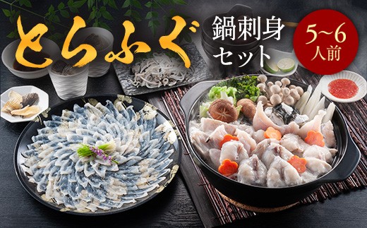 
                  とらふぐ鍋刺身セット（５～６人前） AE017
                