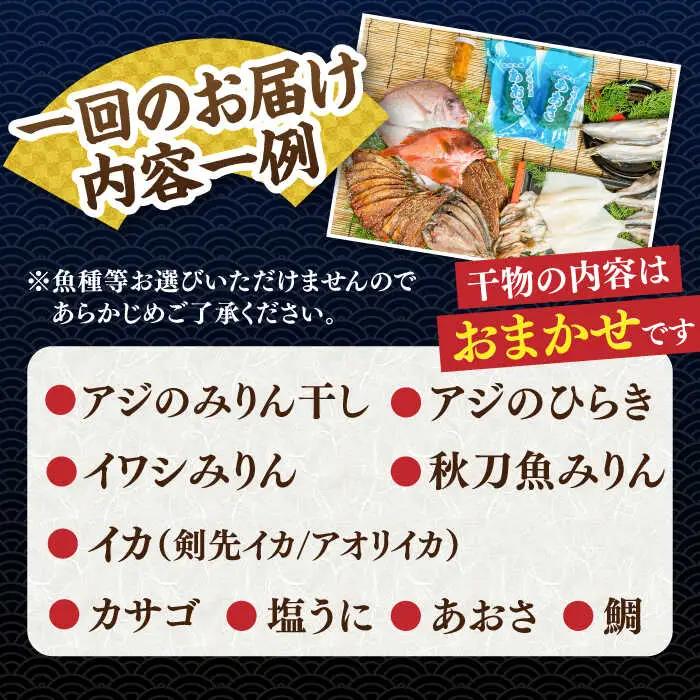 【全6回定期便】 旬の干物 おまかせ詰め合わせ《極》（アカハタ・鯛・あおさ等）[JDR019]