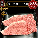 【ふるさと納税】国産信州和牛 ステーキ ロース 国産信州和牛ロース ステーキ用400g（1枚200g×2枚入り）