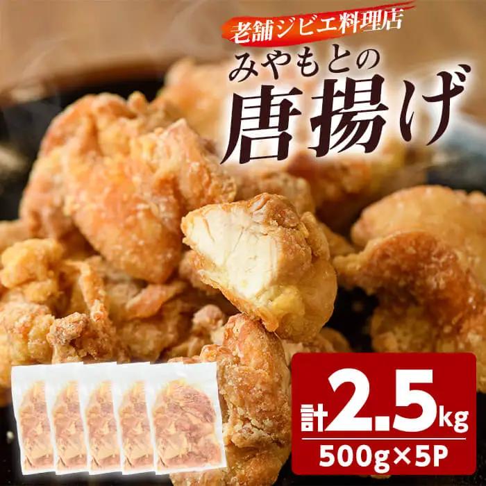 老舗ジビエ料理店の唐揚げ 「みやもとの唐揚げ」 (計2.5kg・1P：500g) から揚げ からあげ 唐揚げ 味付き お惣菜 おかず おつまみ 小分け 【opbz006】【さいき本舗 城下堂】