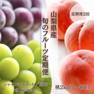 【発送月固定定期便】【2026年先行受付】旬のフルーツ定期便 桃2kg・巨峰/シャイン全2回【配送不可地域：離島・沖縄県】【4076702】