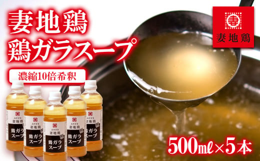 妻地鶏 鶏ガラスープ詰合せ 500ml×5本＜1.5-14＞