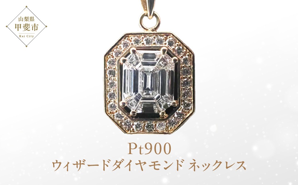 
                  WZP-54-001 Pt900 ウィザードダイヤモンド ダイヤメレー ネックレス ダイヤモンド プラチナ ペンダント ネックレス ファッション アクセサリー 山梨県 甲斐市 AN-111
                