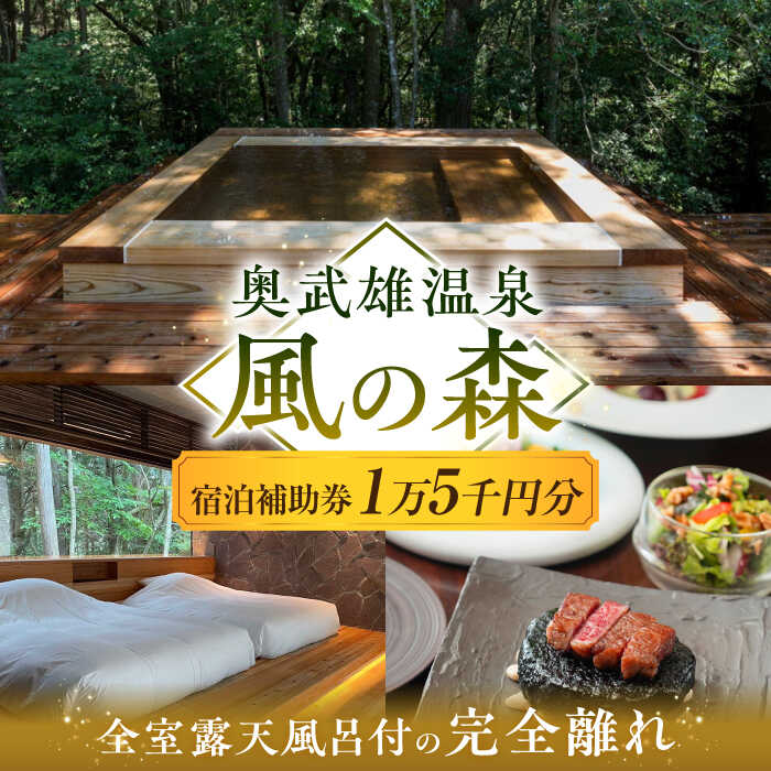 【ふるさと納税】奥武雄温泉 風の森　宿泊補助券 15,000円分 /奥武雄温泉 風の森[UEC006]