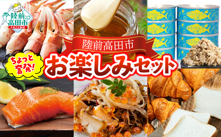 ちょっと奮発！ 陸前高田お楽しみセット 【 サーモン カニ ツナ缶 パン はちみつ 松前漬 】 RT2596