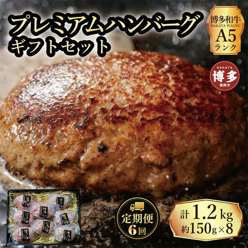【ふるさと納税】定期便 6回 【セット】 博多和牛 A5ランク プレミアムハンバーグ ギフトセット 150g×8個入り