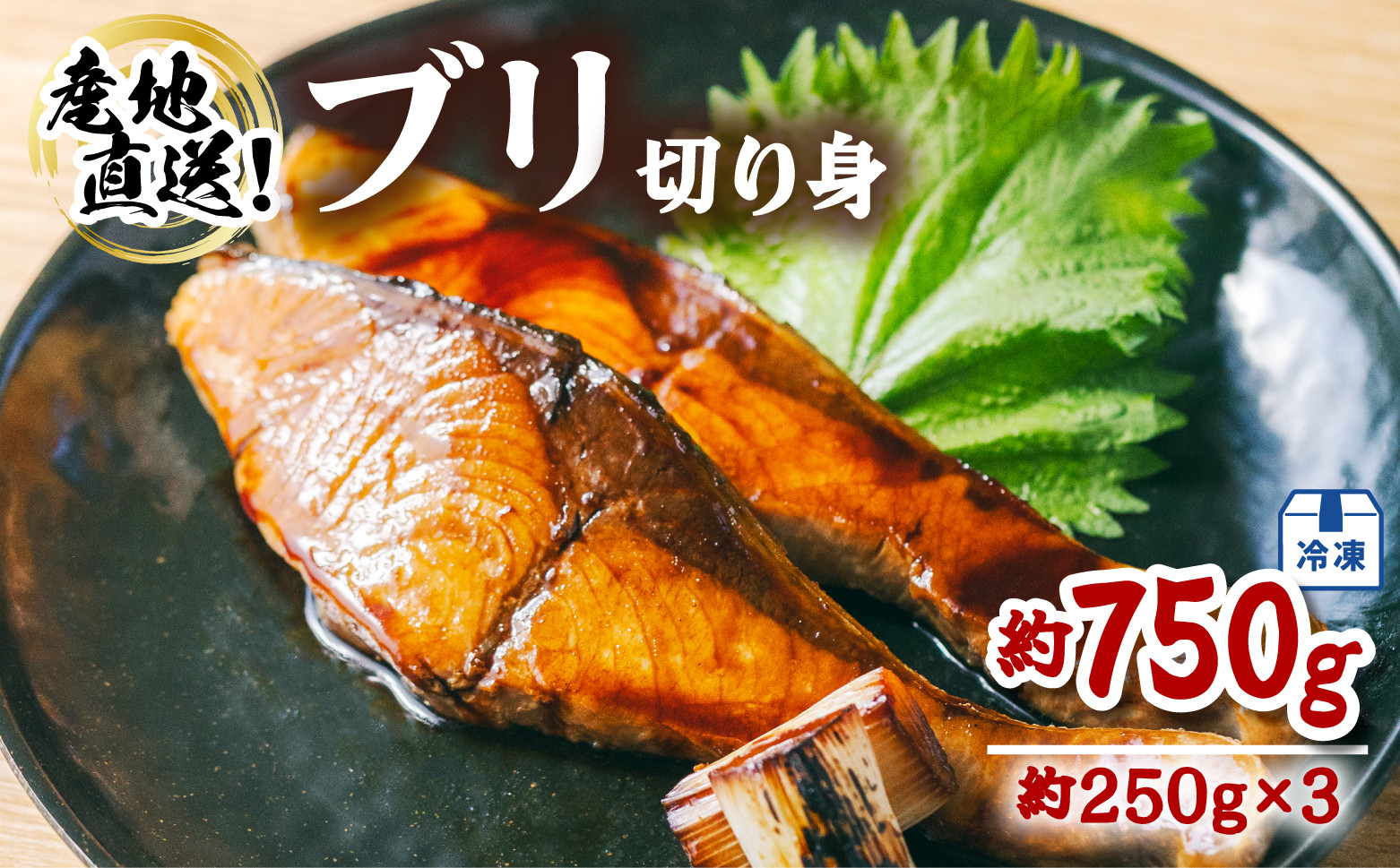 
                  ブリ 切り身 小分け 約750g 約250g×3P 塩焼き 照り焼き 照焼 ぶり 鰤 冷凍
                