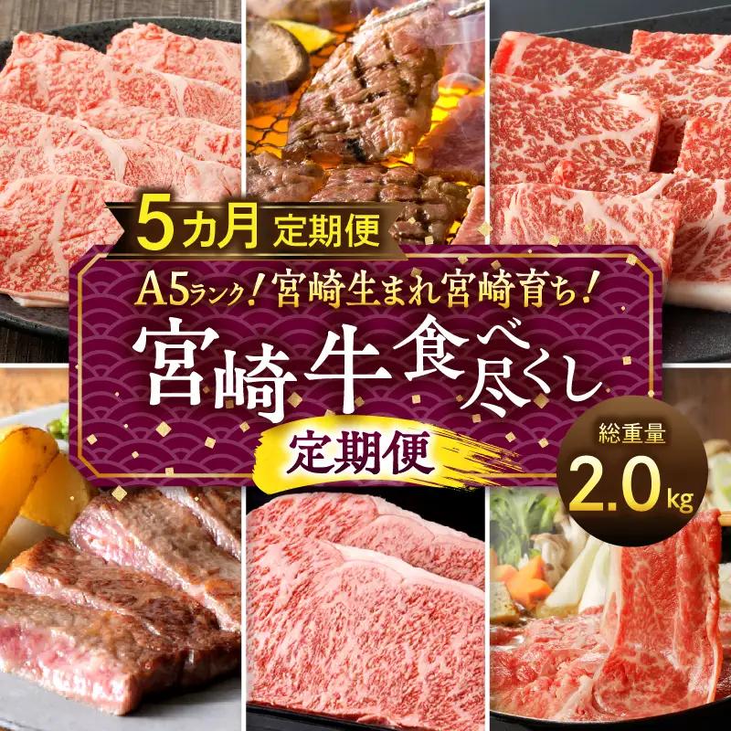 5等級！宮崎生まれ宮崎育ち！宮崎牛食べ尽くし定期便(総重量2.0kg) 牛肉 ステーキ スライス 焼肉