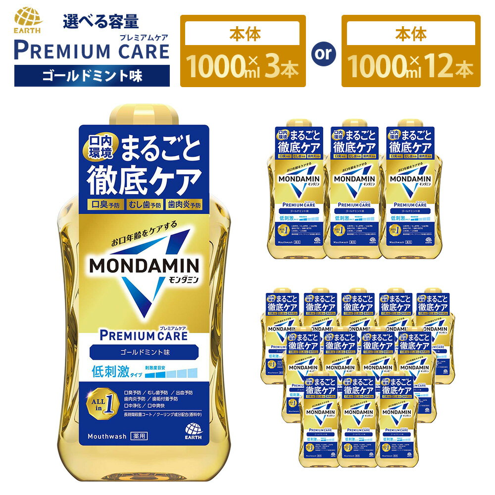 【ふるさと納税】 ＜選べる容量＞ モンダミン プレミアムケア ゴールドミント 1000mL 3本 ・ 12本 ／ 洗口液 マウスウォッシュ 口腔ケア 口内ケア オーラルケア アース製薬 モンダミン 口臭 浄化 ミント 殺菌 歯肉炎 むし歯 予防 兵庫県 赤穂市 常温 送料無料