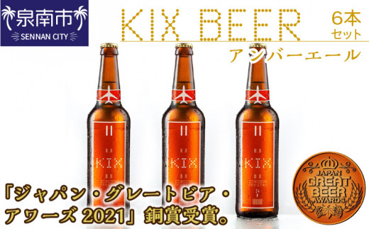 
KIX BEER アンバーエール6本セット【053D-013】
