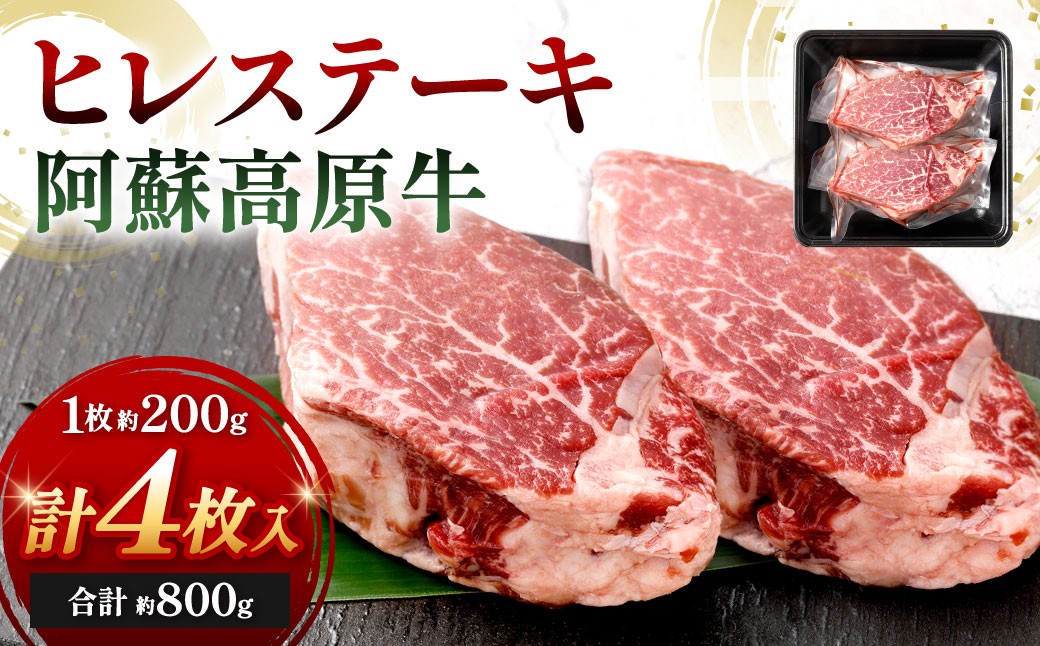 
                  【 順次発送 】 阿蘇高原牛 ヒレステーキ 約800g ( 約200g x 4枚 ) お肉 肉 ニク にく 牛肉 牛 ヒレ ステーキ 焼肉 バーベキュー 真空パック 精肉 冷凍
                