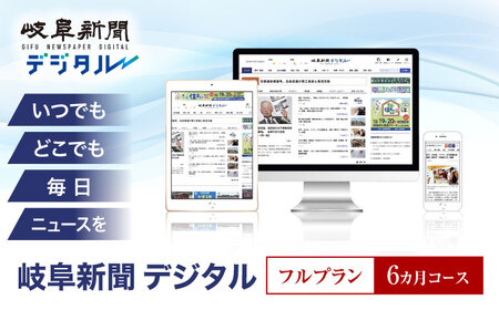 新聞 岐阜新聞デジタル フルプラン6カ月コース [ANFC003] 新聞